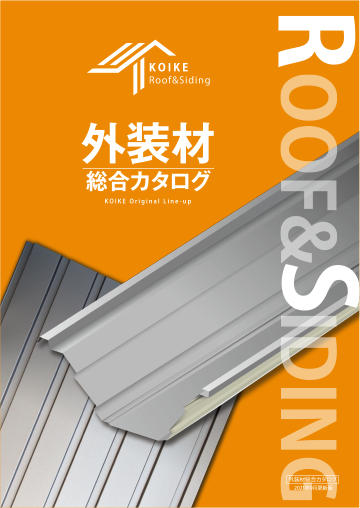 KOIKE Roof & Siding 外装材総合カタログ