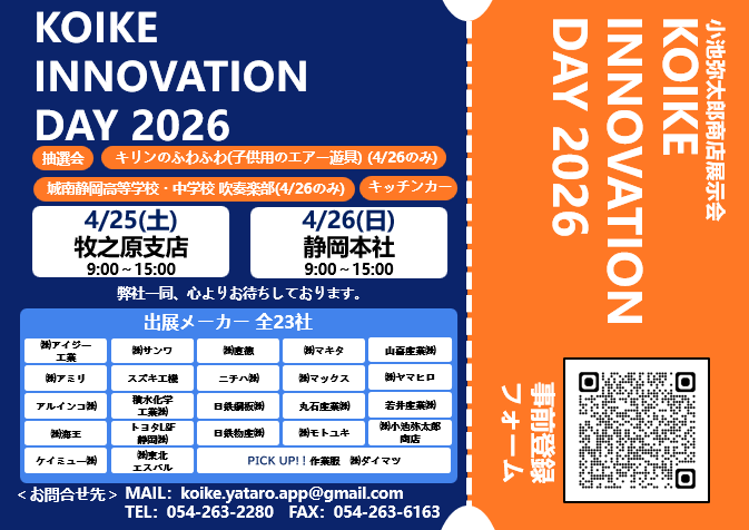 KOIKE INNOVATION DAY 2026 開催予定 | お知らせ | 小池弥太郎商店